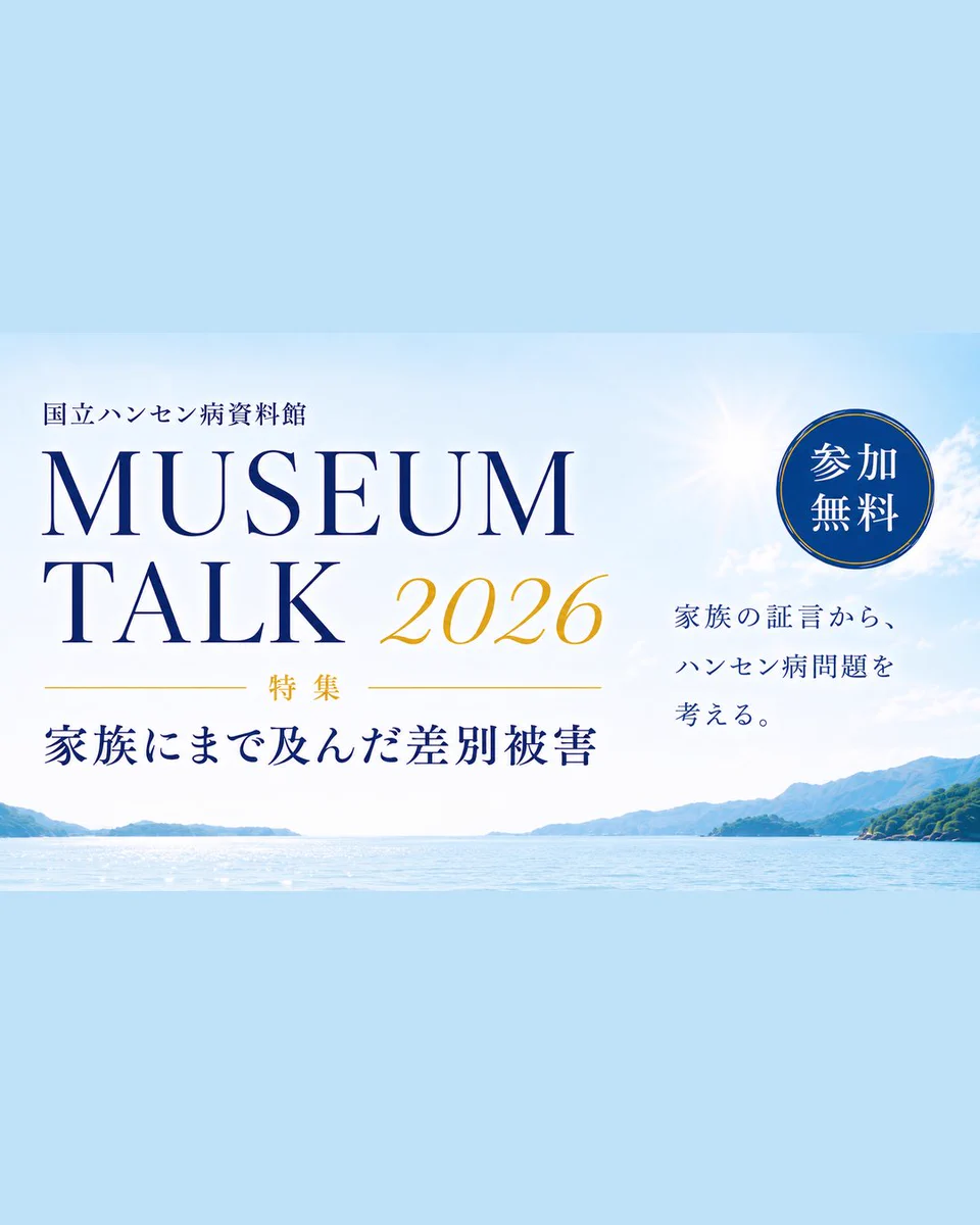 国立ハンセン病資料館 on X: 