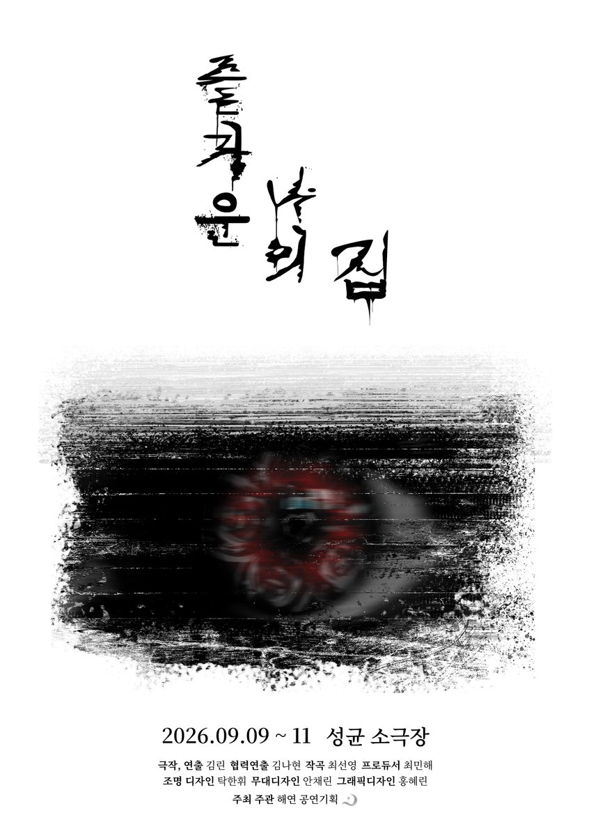 playhaeyeon's tweet photo. " 눈보라 속에 갇힌 순백의 요새, 그곳에 금지된 ‘시선’이 찾아왔다. "

창작 연극 '즐거운 나의 집'
2026.09.09 ~ 2026.09.11
성균 소극장 https://t.co/PMdRthEToH