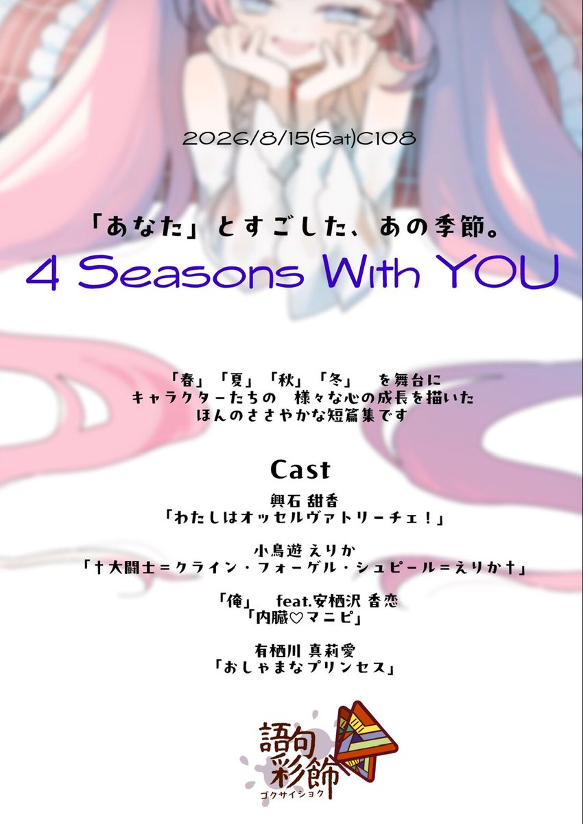 attolyre's tweet photo. 【新刊情報】
C108 8/15（1日目・土）
東2テ59b【語句彩飾】

・新刊「4 Seasons With YOU」
【全年齢】小説/A5/74P/¥1000
CHUNITHM女の子キャラ短篇集（書き下ろし4篇収録）
表紙イラスト：9:00様 (@ hizaue5cm_ )

・他　既刊
#C108お品書き

↓新刊備考・当日のお願いなど https://t.co/iErFwtfmNZ