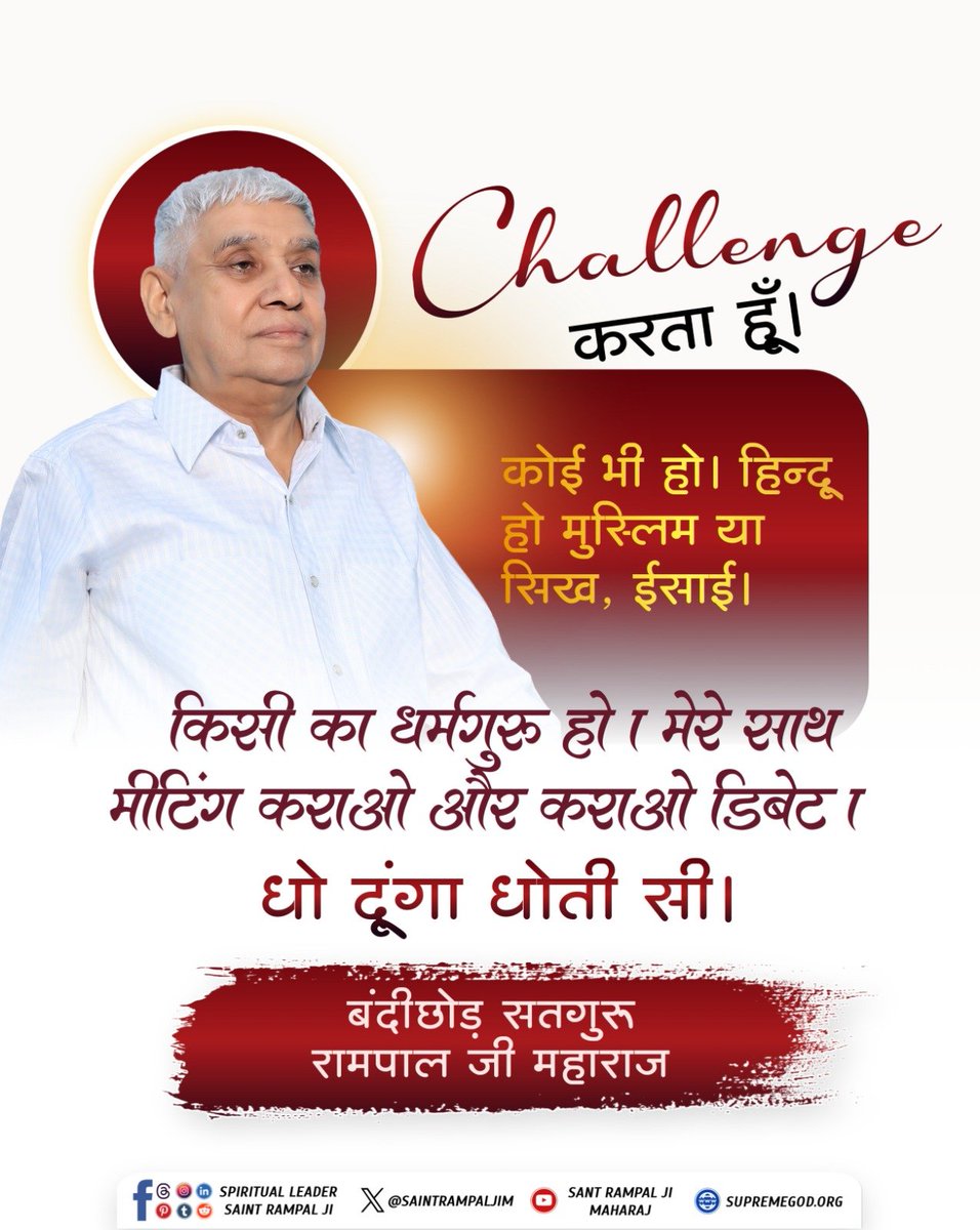 Ritupatel0211's tweet photo. #सत_भक्ति_संदेश
Challenge करता हूँ।

कोई भी हो। हिन्दू हो मुस्लिम या सिख, ईसाई।

किसी का धर्मगुरु हो । मेरे साथ मीटिंग कराओ और कराओ डिबेट । धो दूंगा धोती सी।

बंदीछोड़ सतगुरु रामपाल जी महाराज
#GodMorningSaturday https://t.co/ugFCxPqpHL