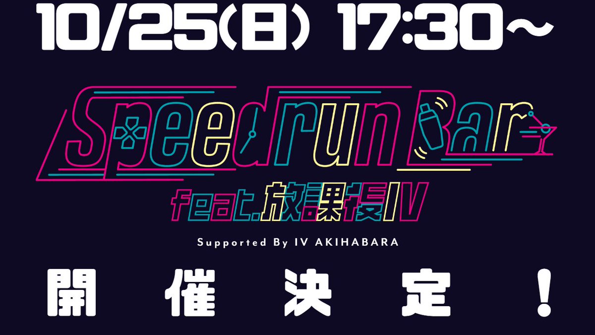 Toudou_Skch's tweet photo. 【告知】 
お酒を飲みつつ、RTAを見ながら交流を楽しむオフラインイベント、「第3回 Speedrun bar」を10/25(日)に開催致します！ 会場はお馴染みIV AKIHABARA様(@iv_akihabara)をお借りして行わせて頂きます🍺
料金等のイベント全容や走者、ボランティアの参加申請は下記ツリーよりご確認下さい。 https://t.co/LtgG4oF6Si