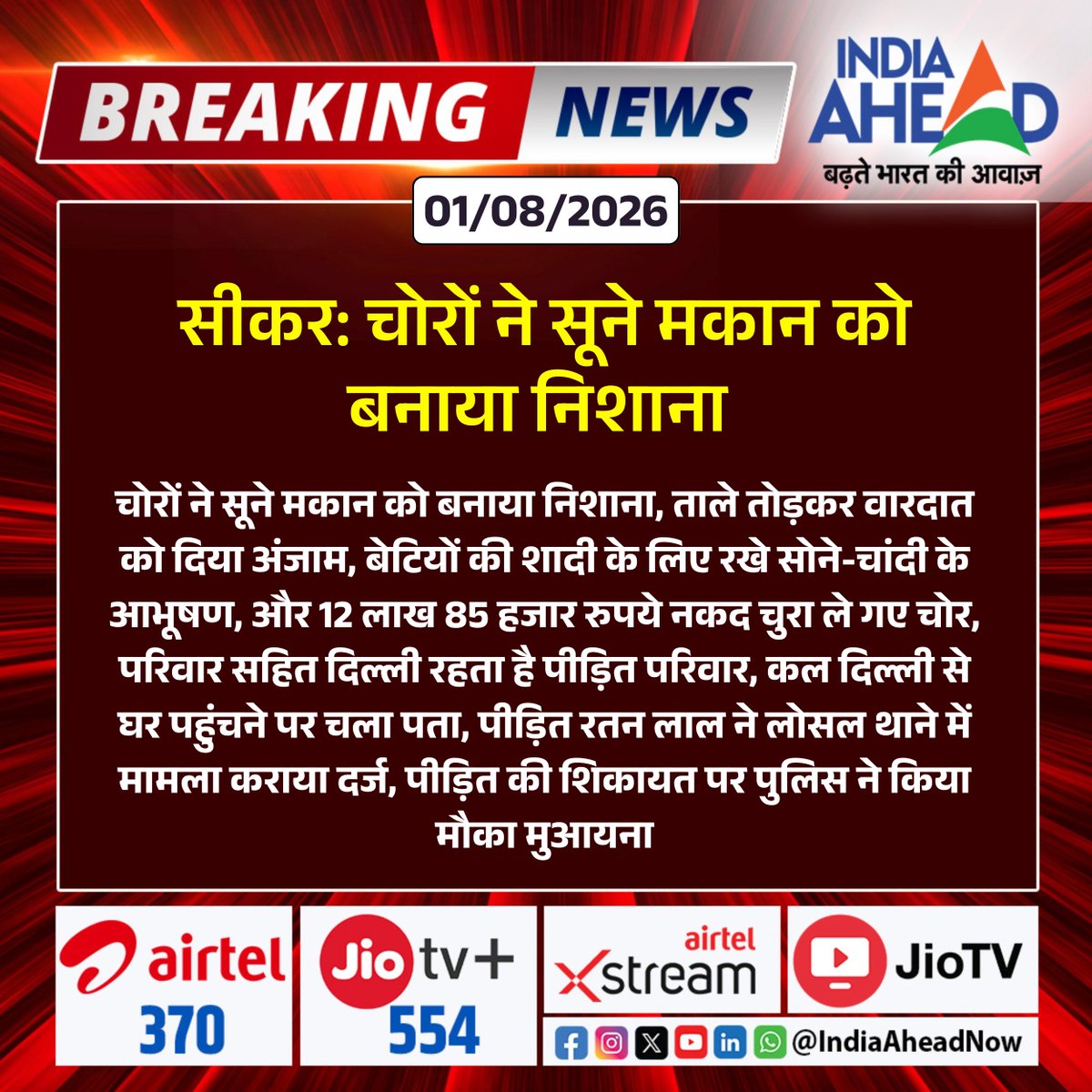 IndiaAheadNow's tweet photo. #Sikar : चोरों ने सूने मकान को बनाया निशाना
#Sikar #Rajasthan #Theft #Burglary #CrimeNews #Police #Losal #BreakingNews #JewelleryTheft @SikarPolice https://t.co/lMOXfMcQZ7