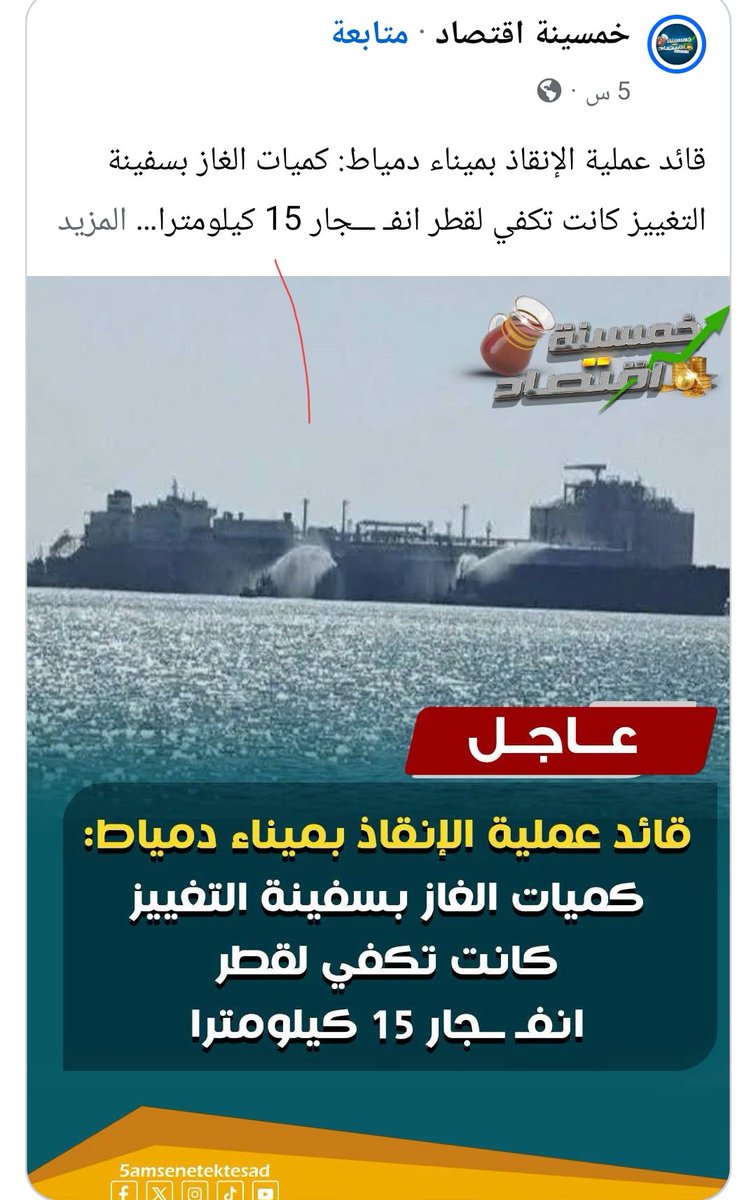 abdo26157's tweet photo. اقسم بالله العظيم أنا حتى الآن مش مستوعب أنا قمت بالعمل ده ازي بدون تفكير في حي��تي نهائي فكرت فقط في حماية الميناء وخطورة ما كان ممكن أن يحدث وكمية الغاز الموجودة بالسفينة ٦٠ ألف متر مكعب رقم مرعب لكن توفيق ربنا سبحانه وتعالى كان حليفنا وكان معايا أطقم يطلق عليهم مقاتلين تحيا مصر https://t.co/VkZ8Kjc4iF