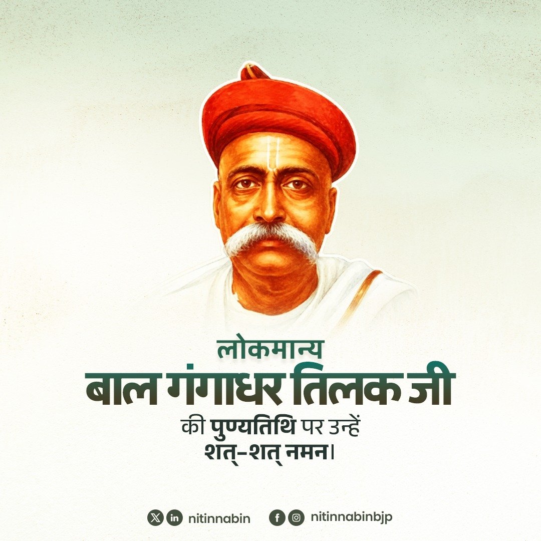 NitinNabin's tweet photo. लोकमान्य बाल गंगाधर तिलक जी की पुण्यतिथि पर उन्हें शत्-शत् नमन।

भारतीय स्वतंत्रता संग्राम के अग्रणी नेता लोकमान्य तिलक जी ने 'स्वराज मेरा जन्मसिद्ध अधिकार है' का मंत्र देकर देशवासियों में स्वतंत्रता का आत्मविश्वास जगाया। उनके विचार, लेखनी और संघर्ष ने जनमानस में राष्ट्रभावना को नई दिशा दी।

सार्वजनिक गणेशोत्सव और शिवाजी उत्सव के माध्यम से समाज को संगठित करने का उनका प्रयास जनजागरण का सशक्त माध्यम बना। साहस, संकल्प और राष्ट्रसमर्पण से परिपूर्ण उनका जीवन तथा उनके आदर्श आज भी हम सभी के लिए पथप्रदर्शक हैं।