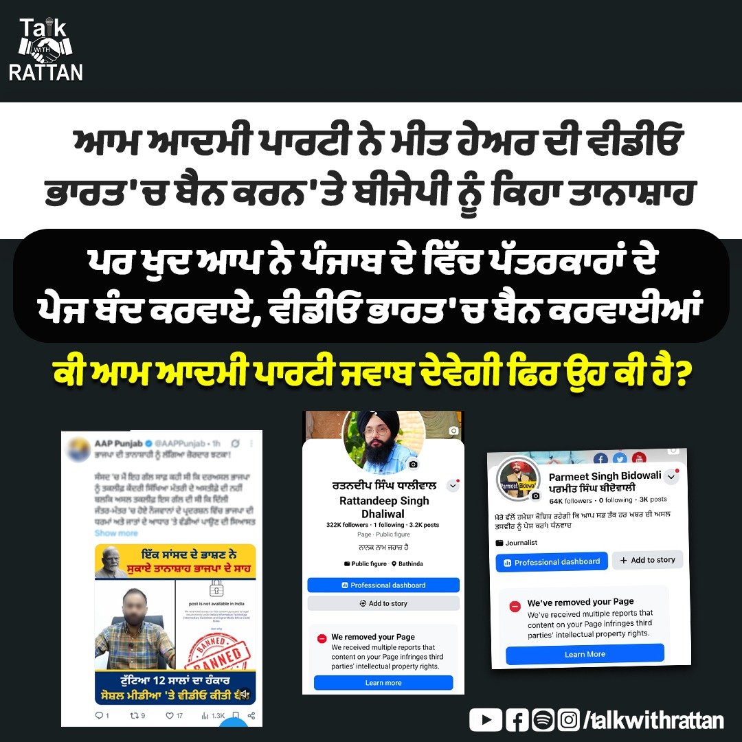 TalkwithRattan's tweet photo. ਆਮ ਆਦਮੀ ਪਾਰਟੀ ਨੇ ਮੀਤ ਹੇਅਰ ਦੀ ਵੀਡੀਓ ਭਾਰਤ 'ਚ ਬੈਨ ਕਰਨ 'ਤੇ ਬੀਜੇਪੀ ਨੂੰ ਕਿਹਾ ਤਾਨਾਸ਼ਾਹ 
ਪਰ ਖੁਦ ਆਪ ਨੇ ਪੰਜਾਬ ਦੇ ਵਿੱਚ ਪੱਤਰਕਾਰਾਂ ਦੇ ਪੇਜ ਬੰਦ ਕਰਵਾਏ, ਵੀਡੀਓ ਭਾਰਤ 'ਚ ਬੈਨ ਕਰਵਾਈਆਂ,
 
ਕੀ ਆਮ ਆਦਮੀ ਪਾਰਟੀ ਜਵਾਬ ਦੇਵੇਗੀ ਫਿਰ ਉਹ ਕੀ ਹੈ?

#RattandeepSinghDhaliwal #TalkwithRattan #punjab #punjabpolitics https://t.co/PTLVMRkr9A