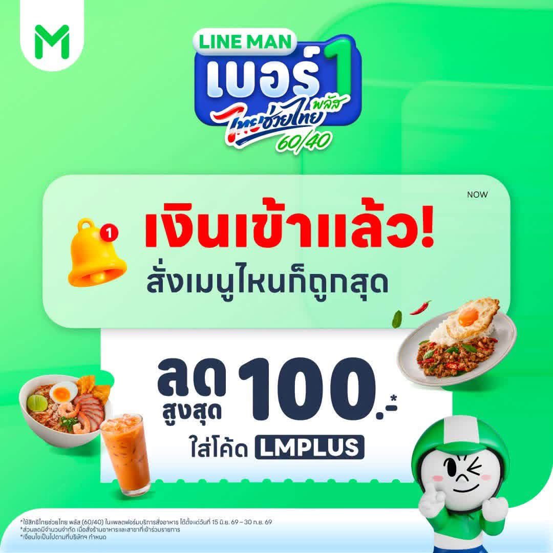 Pice55Yyoollpp's tweet photo. 💸💚 เงินเข้าแล้ว! ได้เวลาใช้สิทธิไทยช่วยไทย พลัส
รัฐช่วยจ่าย 60%* พร้อมใส่โค้ด LMPLUS รับส่วนลดเพิ่มสูงสุด 100 บาท* และรับเงินคืนสูงสุด 5,000 บาท 🤩📲 https://t.co/EeLRRXnrNx

✅ 1. เลือกร้านที่มีสัญลักษณ์ ไทยช่วยไทย พลัส (60/40) แล้วกด “ใช้สิทธิ”
✅ 2. ระบบจะพาไปแอป เป๋าตัง เลือก ฟู้ดเดลิเวอรี่
✅ 3. เลือก LINE MAN
✅ 4. ตรวจสอบว่าสิทธิ ไทยช่วยไทย พลัส (60/40) เปิดใช้งานแล้ว ก่อนยืนยันคำสั่งซื้อ
✅ 5. เมื่อร้านรับออเดอร์ กดชำระเงิน ระบบจะพาไปแอป เป๋าตัง อัตโนมัติ
✅ 6. ชำระเงินผ่านแอป เป๋าตัง

#LINEMAN #LINEMANเบอร์1ไทยช่วยไทยพลัส #โค้ด