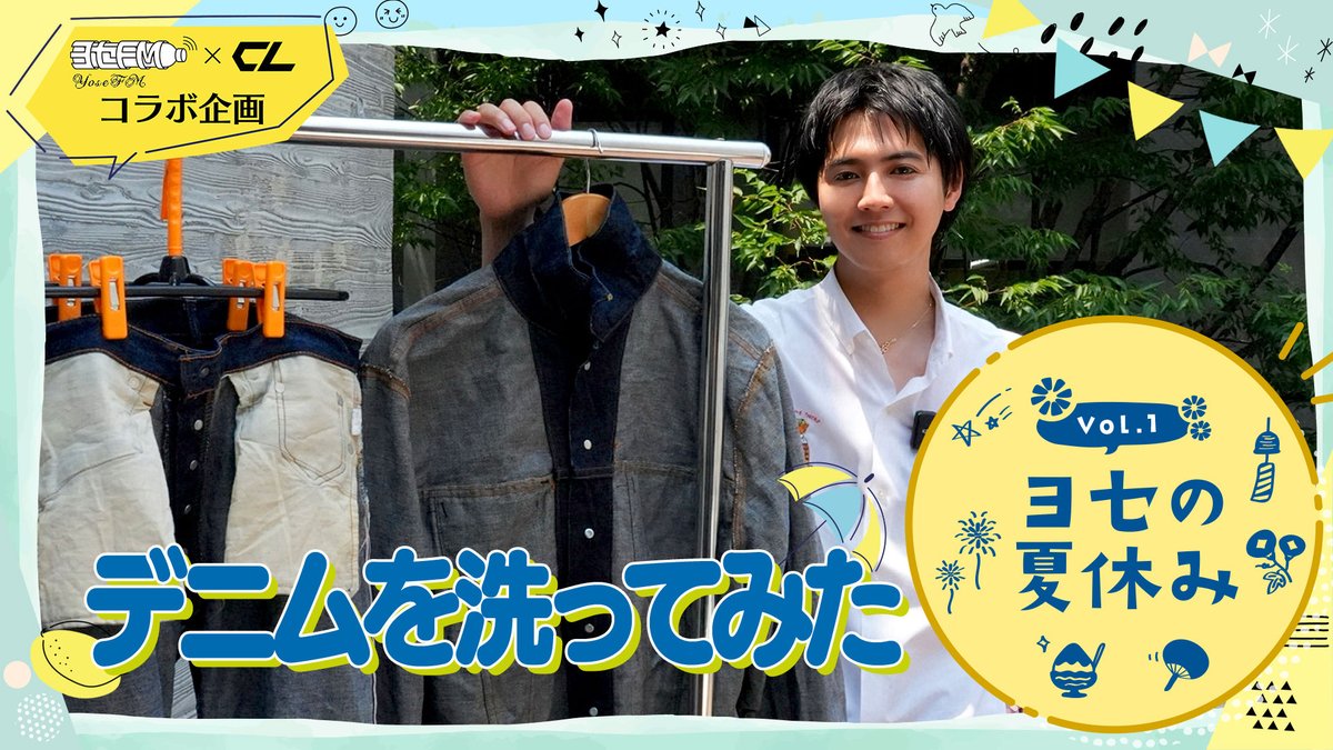 yose__staff's tweet photo. 8月1日 22:00より 配信スタート🎥
🌻#ヨセFM × CLコラボ企画🌻
「ヨセの夏休み」スタート！！

記念すべき第1弾は、
ヨセさん念願のデニム洗いに挑戦しています👖

順調に進んでいると思いきや…
まさかの事態に一同驚愕…！？

【CL番組URL】
https://t.co/eWYac1EM2E

#片寄涼太
#GENERATIONS https://t.co/SjPblzEX1y