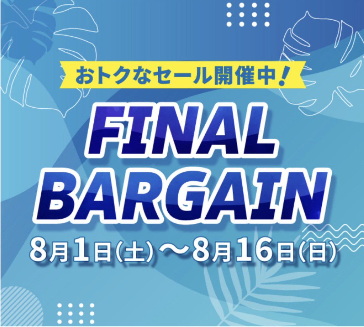 ナオ　バーゲンセール‼️ ❤️‍🔥夏をもっと楽しむラストチャンス❤️‍🔥 ＼FINAL BARGAIN開催中