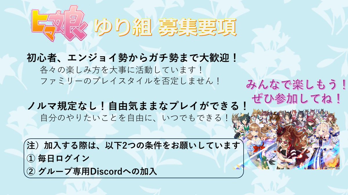 xstuBgg2's tweet photo. ヒマ娘ゆり組 Bランク
8月度新規メンバー4名募集します

加入条件は毎日ログインとDiscord必須（VC未使用）となります
Discordは連絡事項や大会運用、雑談等に使用しています。
挨拶後ROM専可

ファン数ノルマ無し

興味ある方リプorDM下さい！

#ウマ娘サークルメンバー募集
#ウマ娘サークル勧誘待ち https://t.co/sQGpYMPKt4