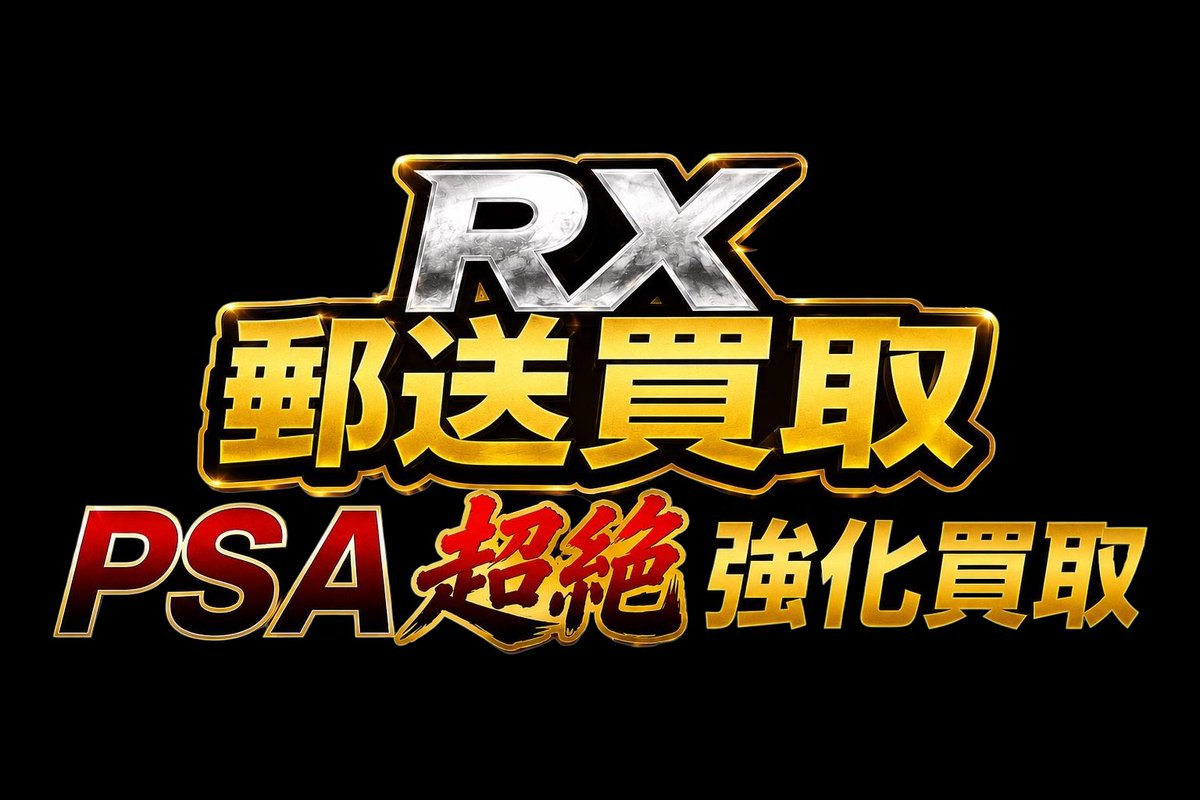 RX_PSA10's tweet photo. 8/1（土）

🔥ポケカPSA買取【超絶強化期間】🔥

郵送買取金額で全国最強を目指します🥇

✅写真を送るだけで仮査定

✅買取表に載ってない物でもお気軽にお問い合わせください 🙆‍♀️

✅買取依頼は公式LINEまで【https://t.co/Aep6iMb2qF】  

ご連絡お待ちしてます🤝

買取表②以降はツリー形式⬇️ https://t.co/CbRBCy7EGM