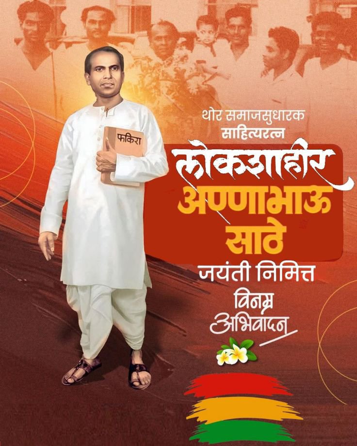 AMARDEEPMHETRE's tweet photo. मराठी,समाजसुधारक, लोककवी,लेखक, साहित्यिक, संयुक्त महाराष्ट्र चळवळ जनमानसात रुजवणारे, शिवशाहीर, असे थोर साहित्यरत्न, लोकशाहीर तुकाराम भाऊराव साठे उर्फ अण्णाभाऊ साठे यांना जयंतीनिमित्त विनम्�� अभिवादन...

#अण्णाभाऊ_साठे #Annabhau_Sathe 
#लोकशाहीर #साहित्यरत्न https://t.co/Q4inmev4O4