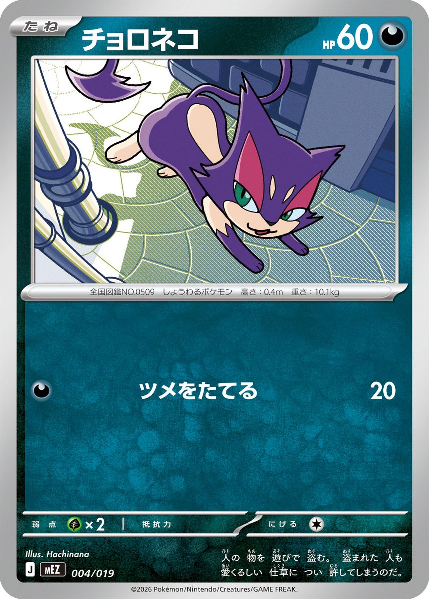 87dpi's tweet photo. 【お仕事のお知らせ】

7月31日発売のポケモンカードゲーム
MEGAスターターセットex ゾロア&amp;ゾロアークexより「チョロネコ」
MEGA拡張パック「ストームエメラルダ」より「スリープ」

各イラストを担当いたしました！
どうぞよろしくお願いいたします🐈‍⬛💤

#ポケカ #ポケモンカード #pokemonTCG https://t.co/BosepiNurr