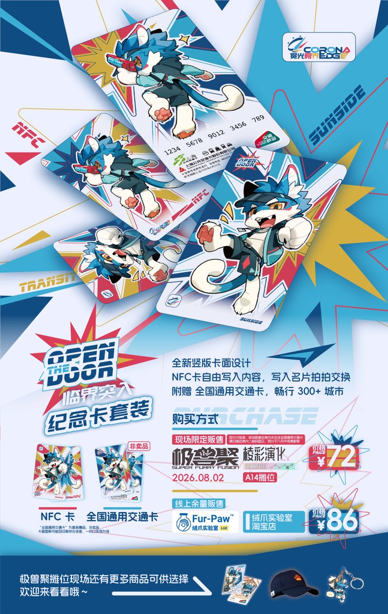 Sunsidenese's tweet photo. 【极兽聚参展确认～】
你好~这里是冕光限界设计工作室，做点简单的 Furry 设计。
本次极兽聚我们将在【A14】摊位出现～

我们的新款 Furry 主题纪念卡套装“临界突入”也将在现场发售～

同时，现场也还会有“无处可藏”主题的全国通用交通卡与钥匙扣、旅客君联名棒球帽发售，均是线下限定价格～会比在淘宝���购买更加的优惠哦～

以上~！喜欢您来，期待你的支持owo~