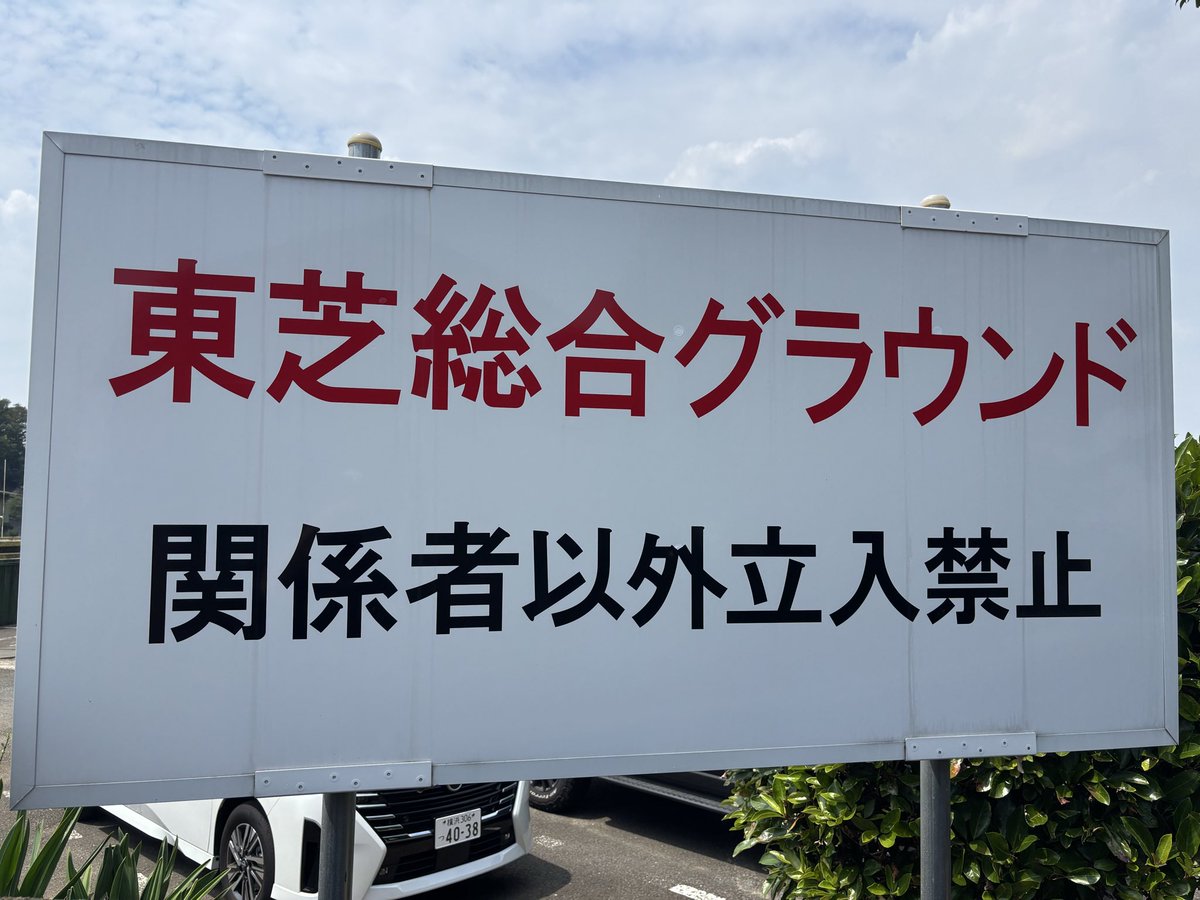 draftegg89's tweet photo. 本日は東芝総合グラウンドでオープン戦を観戦していました。

・東芝-上武大学

クラブハウスでは都市対抗に向けた応援の練習も行われていて、今日は学校のような雰囲気でした。

26年48球場目 https://t.co/3WrQADyn2P