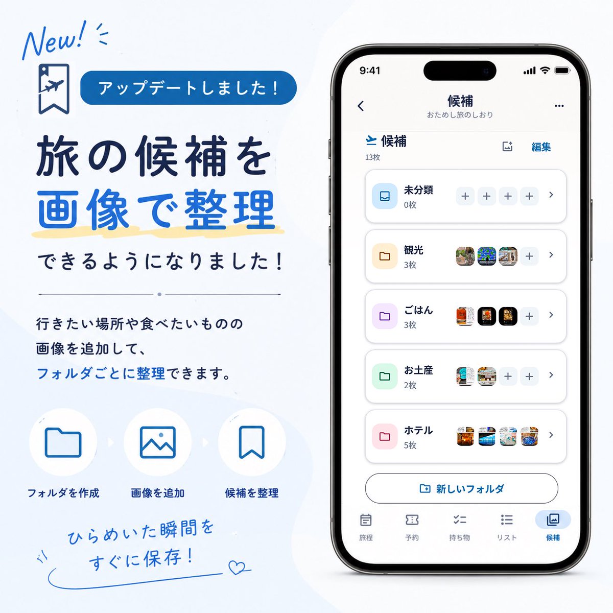 PKptqm's tweet photo. 📷 新しく「候補」機能を追加しました！

旅行の予定を立てる前に、
「ここ行ってみたい！」「このお店気になる！」と思った場所を、写真でフォルダごとに整理できます。

行き先が決まったら、そのまま旅程へ追加することも可能です✈️

旅行の計画は、気になる場所を集めるところから始めてみませんか？😊

💡使い方
旅作成後の右上「…」メニューから「候補」を追加するだけ！

旅行前のスクショ整理にもぜひ活用してみてください📱
#旅のしおり #旅行計画 #夏休み