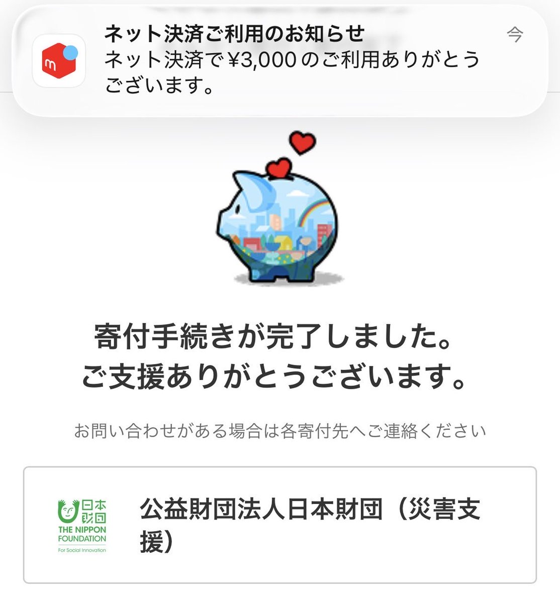 notlossR's tweet photo. メルカリから寄付が出来たので3000円だけだけど、寄付が出来た。 https://t.co/7apmzNGs3f