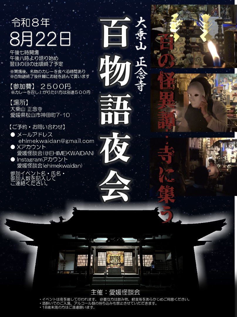 EHIMEKWAIDAN's tweet photo. そして…愛媛怪談会の一大イベント🫢

とうとう今月でございます‼︎
『正念寺 百物語夜会』🙇🏻‍♂️🙇🏻‍♂️🙇🏻‍♂️🙇🏻‍♂️🙇🏻‍♂️

今年も色々な人と出会い…
色々な怪談を聞きました😌

今回の会が初参加でも構いません‼︎
聞き専のみ…百物語をしたら…
何が起こるか気になる🫨🫨
そんな方のご参加も大歓迎でございます‼︎

当日は有料配信も予定しております🫢
…がお寺で生の怪談話…
是非ご堪能ください🤗🍛

#愛媛　#正念寺
#怪談　#カレー
#百物語