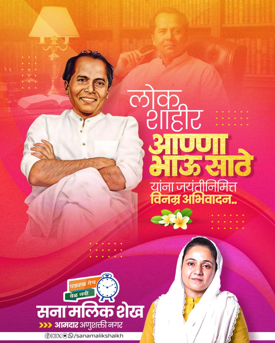 sanamalikshaikh's tweet photo. लोकशाहीर अण्णाभाऊ साठे यांच्या जयंतीनिमित्त यांना विनम्र अभिवादन. 🙏

#LokshahirAnnabhauSathe #SanaMalikShaikh #MLA #AnushaktiNagar https://t.co/CYm6Cl3WoV
