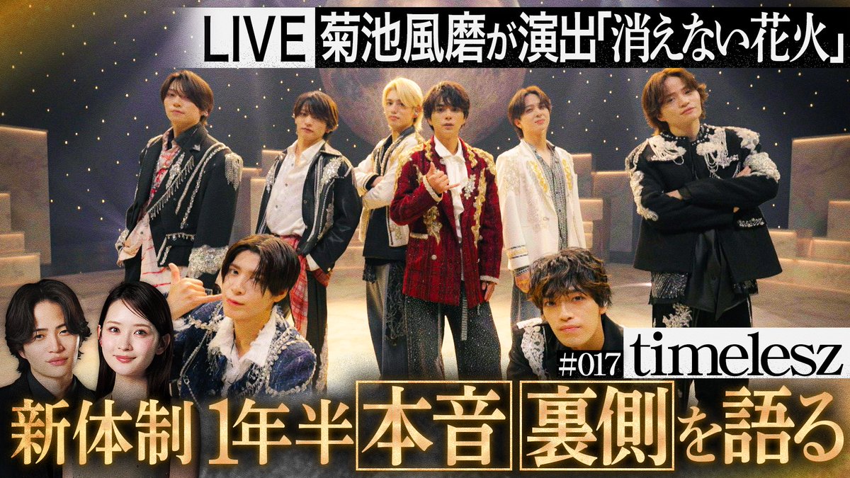 sarubara's tweet photo. 【音楽番組「#夜の音」 TVer配信中】
17 #timelesz 

新体制始動から一年半、裏では何があって何を考えてたのか？
TVerでは本編未公開トークも。

風磨さん、周杜くんはもちろんグループでも番組させて頂いたのでよりグッと来ました。

https://t.co/BSqZOHvioz

#菊池風磨
#畑芽育 https://t.co/leSmCNA3oq