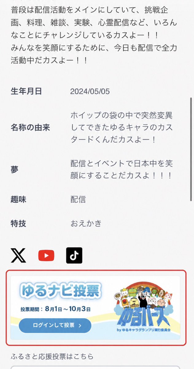 kasukasuta_do's tweet photo. ゆるバース2026 投票方法

① ランキングページ
「投票する」 をタップ

② ページを下��スクロールして
「ゆるナビ投票」 をタップ
※無料会員登録後に投票可

▼1日1回オンライン投票可能
※10/3まで

応援していただけたら嬉しいカスよ😭🙇

🔗 https://t.co/4I53wGLsJf…

#ゆるバース #ゆるキャラ https://t.co/lZoKMdNVin