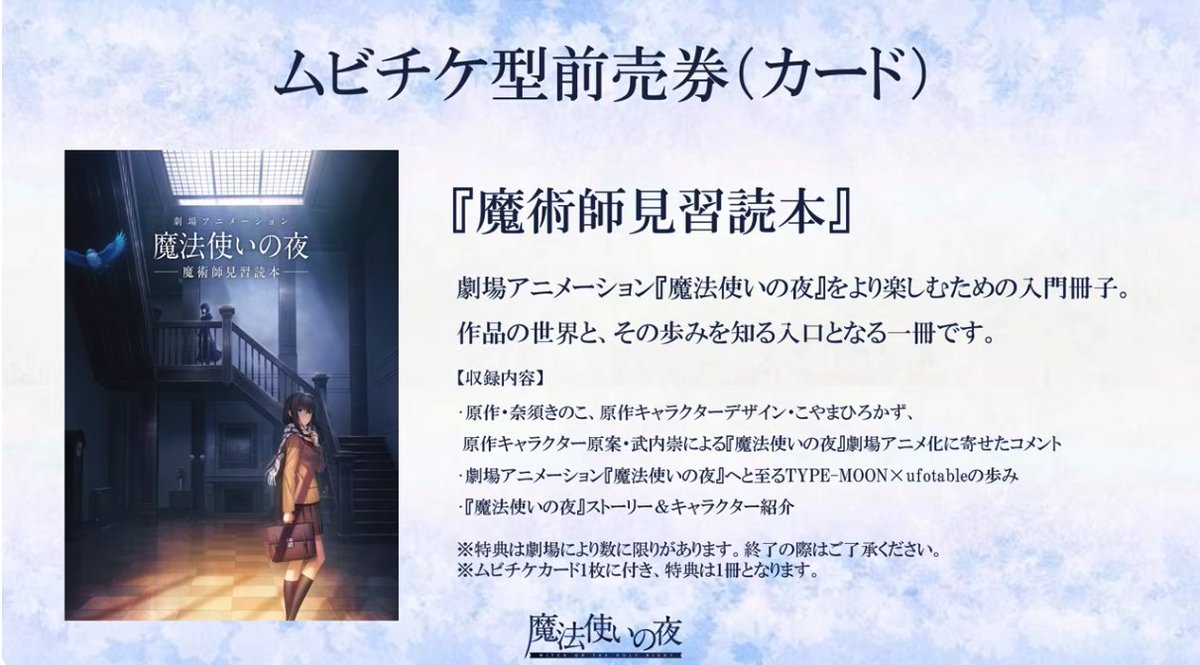appmediafgo's tweet photo. 「魔法使いの夜」のムビチケ前売り券と、特典冊子の情報が解禁！
#魔法使いの夜 https://t.co/s7PKtsyKUk