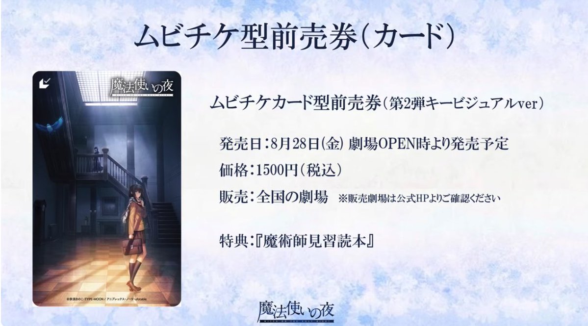 appmediafgo's tweet photo. 「魔法使いの夜」のムビチケ前売り券と、特典冊子の情報が解禁！
#魔法使いの夜 https://t.co/s7PKtsyKUk