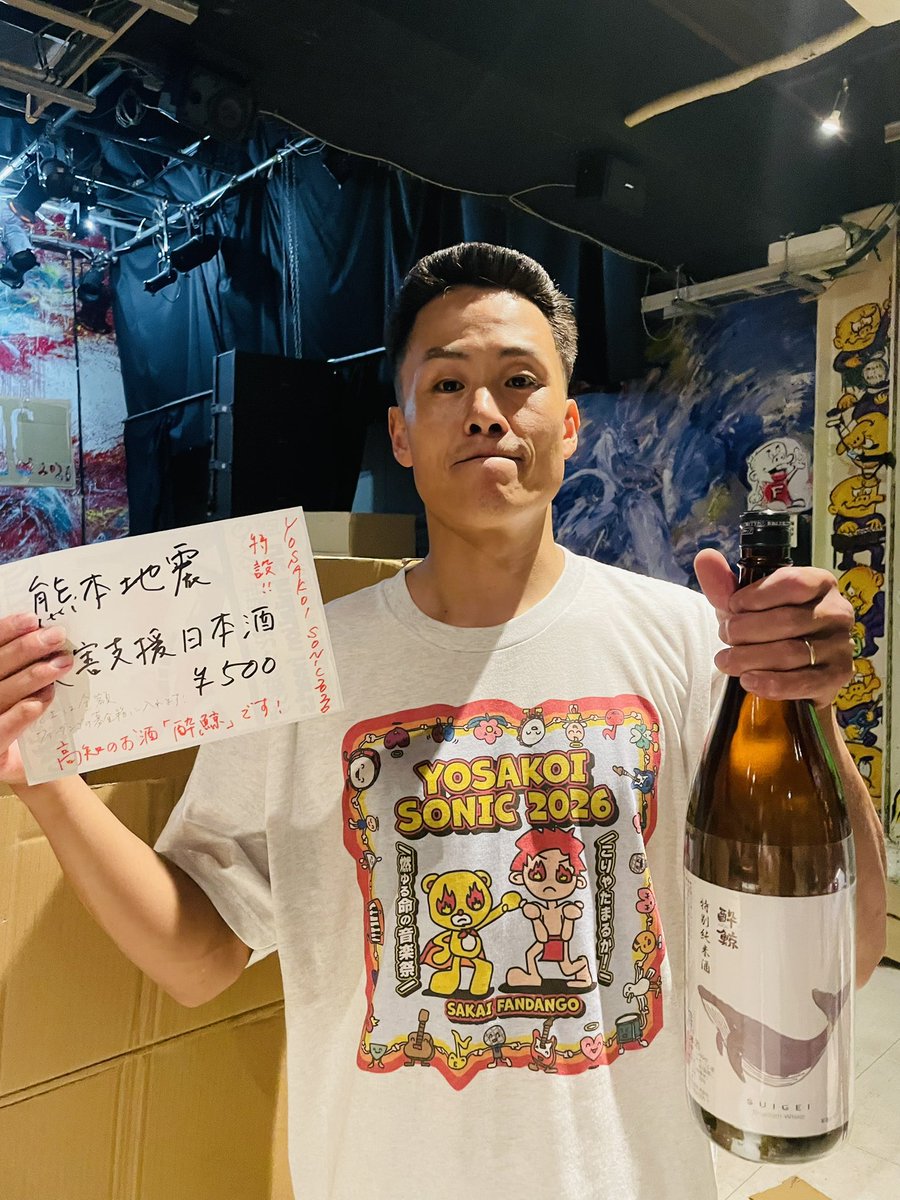 utatoyosakoi's tweet photo. 🏮お知らせ🏮

本日より開催のYOSAKOI SONIC 2026
よさこいマン物販にて
「熊本地震 災害支援日本酒」を一杯500円で販売させていただきます！

売り上げは全額ファンダンゴの募金箱に入れます！

日本酒、Tシャツなどなど！よろしくお願いします！！👕🍶 https://t.co/CKpMaw5Kun