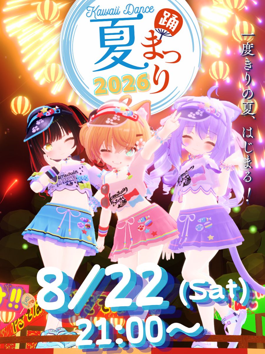 testes_Vt_love's tweet photo. 【🏮告知🏮】
今年もやります！『Kawaiiダンス夏祭り2026』
8/22（土）21:00～（Group+）

総勢15組のKawaiiダンスチームが集結！
イベント史上最大のダンスショーを、サテライト会場も巻き込んでお祭り騒ぎでお届けします！😆✨

グループに入っていない人は、今すぐリプ欄からグループに参加！👇 https://t.co/b5t3M0wXyr