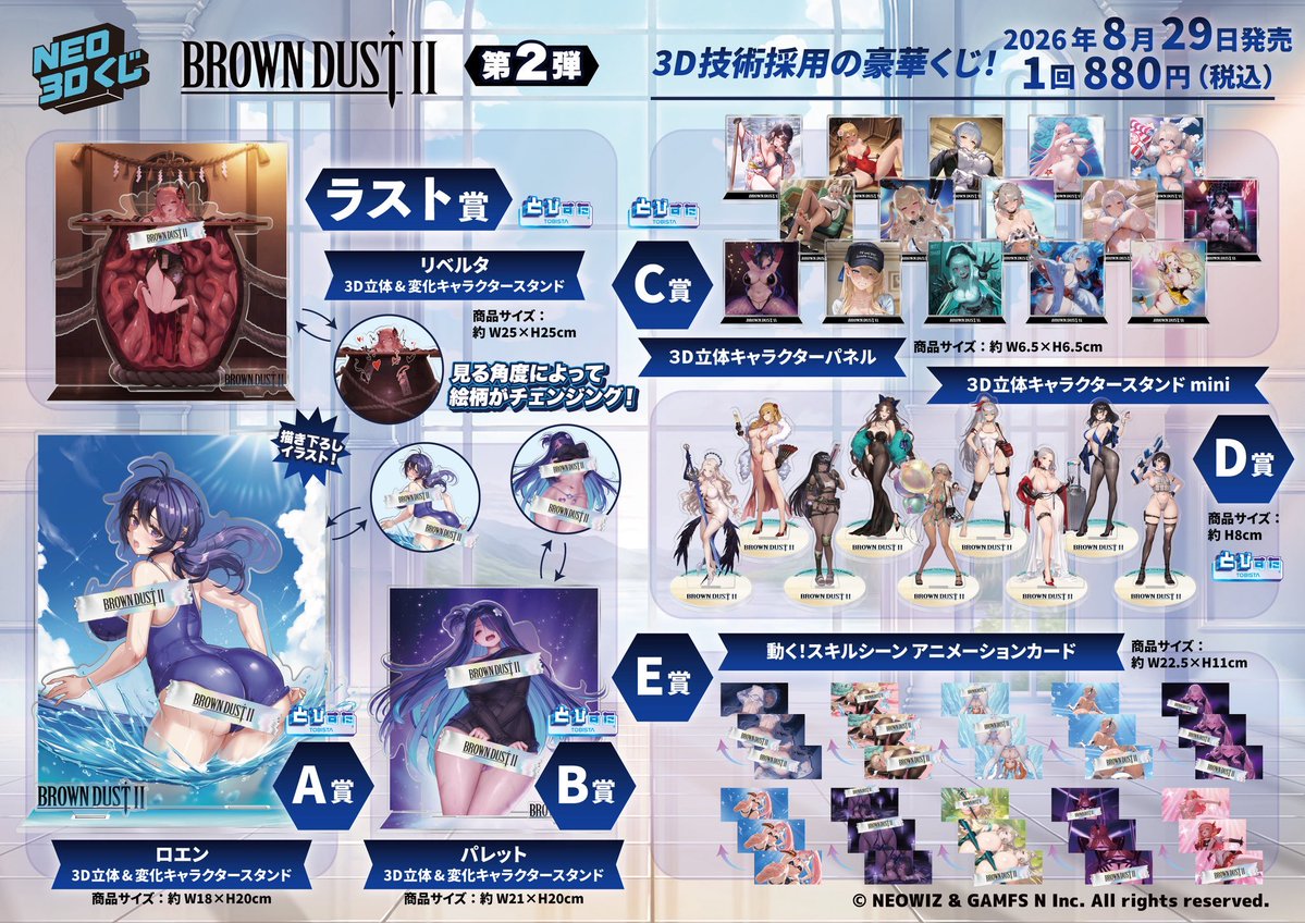 BROWNDUST2_JP's tweet photo. 「NEO 3Dくじ ブラウンダスト２くじ 第２弾」販売店舗大発表🎉🎉

▼店舗一覧はこちら！
https://t.co/3flTJrggwk

前回より販売店舗数が大幅増加🔥
なんと、今回は沖縄、台湾まで！🌴🌴

ぜひ、お近くのお店を探してみてくださいね！！✨

#ブラウンダスト2 https://t.co/YBhWQ83m8I