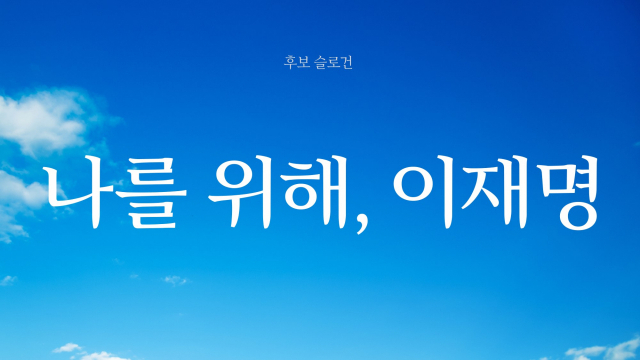 muzlandju's tweet photo. 지난 대선 당시 이재명 캠프가 내걸었던 캐치프레이즈는 '나를 위해 이재명'이었다. 페친들과 반쯤 농담 삼아 나누었던 뼈 있는 우스갯소리가 기억난다. 저 문장 속 '나'는 땀 흘려 일하는 유권자가 아니라, 이재명 본인을 지칭하는 섬뜩할 만치 정직한 1인칭 시점이라고.

대중은 자신의 통장을 채워주겠다는 달콤한 주술에 환호했다. 하지만 기본소득을 위시해, 대중의 지능을 무시하는 호텔경제학 따위는 애초에 경제학의 영역이 아니었다. 그것은 맹목적인 믿음을 강요하는 사이비 종교의 교리였고, 그 교리를 믿는 순간 이성적인 주권자는 광신도로 전락했다.

시간이 흘러 막대한 권력을 쥔 그가 과연 어떤 '나'를 위해 움직였는지 돌아봐라. 길게 설명할 필요도 없다.

주식 고점 탈출, 17억 부동산 꼼수, 그리고 공소취소와 사법 시스템 파괴. 이 모든 폭주는 오직 '이재명 한 사람'을 향해 완벽하게 수렴되었다.

이쯤 되면 인정해야 한다. 그는 대국민 사기를 친 적이 없다. 처음부터 끝까지 철저하게 '자기 자신을 위해' 움직였으니까. 사이비 종교의 생태계가 늘 그렇듯, 신도들이 갖다 바친 맹목적인 지지와 헌신은 교주의 화려한 탈출과 무적의 방탄복을 짜기 위한 훌륭한 제물로 알뜰하게 소모되었을 뿐이다.

아직도 녹아내린 계좌와 무법천지가 된 닫힌 경찰서 문 앞을 서성이며 헛된 구원을 기다리는 자들에게 차갑게 일러주고 싶다. 당신들이 갖다 바친 그 지지와 표는, 단 한 번도 당신들 스스로의 삶을 위한 것이 아니었음을 이제라도 좀 깨달으라고.