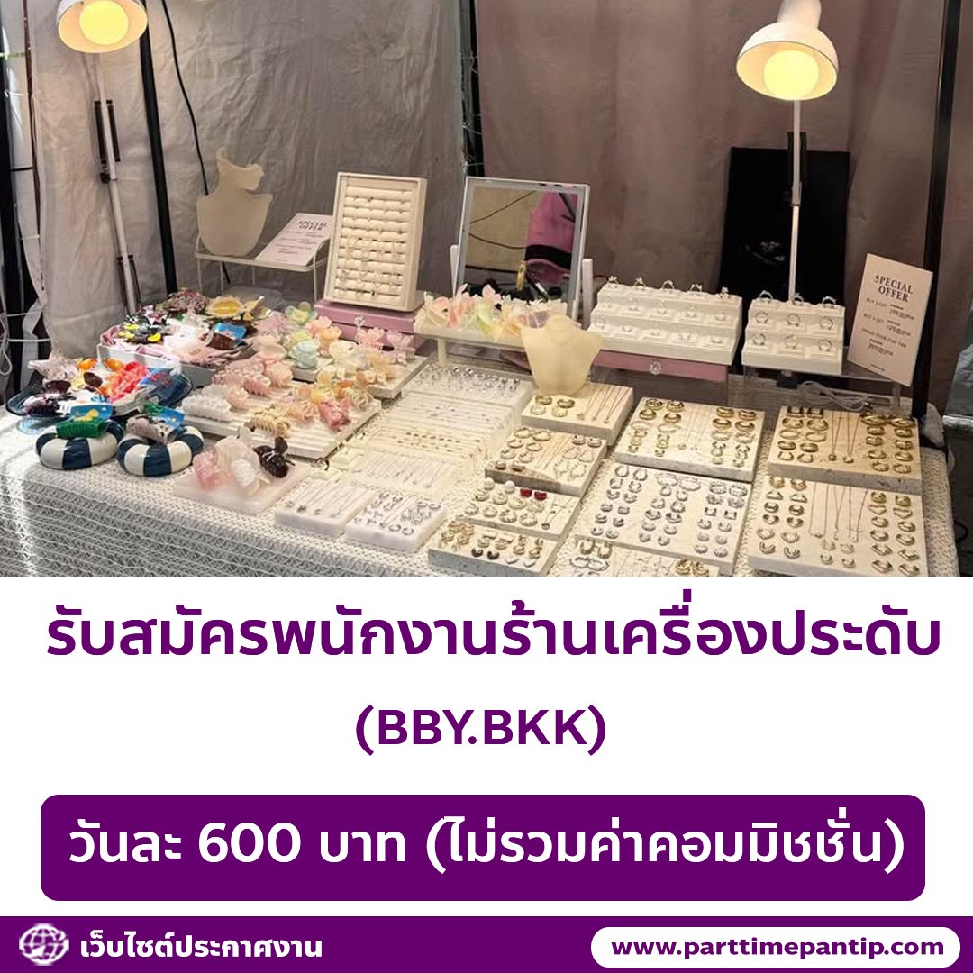 bkkparttime2560's tweet photo. 📿 รับสมัครพนักงานร้านเครื่องประดับ BBY.BKK

ค่าตอบแทน
• วันละ 600 บาท (ไม่รวมค่าคอมมิชชั่น)

สาขาที่รับ
• สยามสแควร์ ซอย 4
• สาขาโซนสยาม

คุณสมบัติ
• ผู้หญิง , อายุ 20-28 ปี
• รักงานบริการ ซื่อสัตย์ ตรงเวลา
• สื่อสารภาษาอังกฤษในการขายได้พอใช้
•  ถ้าพร้อมเริ่มงานทันที จะพิจารณาเป็นพิเศษ

เวลาทำงาน
• 10.30-22.00 น.
• ทำงานวันจันทร์, พฤหัส (ถ้าสะดวกวันอื่น พิจารณาเป็นพิเศษ)

ติดต่อสอบถาม
• ID Line : swnnoat
