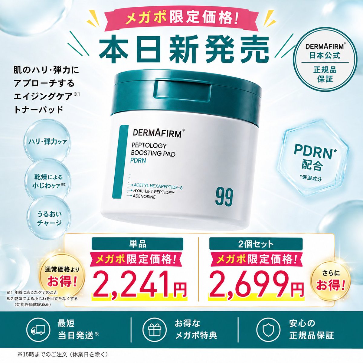 dermafirm_jp's tweet photo. 🎉本日新発売!
話題のPDRN※配合トナーパッドがついに登場✨
🔥メガポ限定価格
💙単品:2,241円
💙2個セット:2,699円
この機会をお見逃しなく!
🛒ご購入はこちら👇
https://t.co/pFXb9g82HY
#DERMAFIRM #ダーマファーム #PDRN #トナーパッド #韓国コスメ #メガポ #新発売 https://t.co/1TxM29aWjk