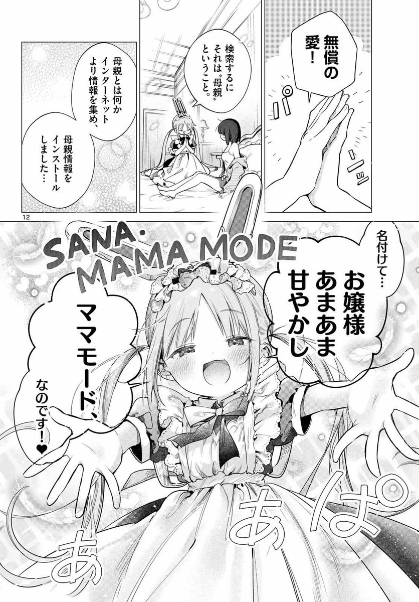 maidandroid0403's tweet photo. うちのアンドロイドがお嬢様あまあま甘やかしママモード発動中⁉️

#サンデーGX にて好評連載中❗️
 『メイド＆ロイドはお嬢様のお役に立ちたい！』

単行本 第１集 8月１９日頃 発売予定🩷

第1話はこちら🍼

https://t.co/DKZZ4zH9Ex

#メイドアンドロイドはお嬢様のお役に立ちたい！
＃メロおじょ https://t.co/Dubu4ZlXqT