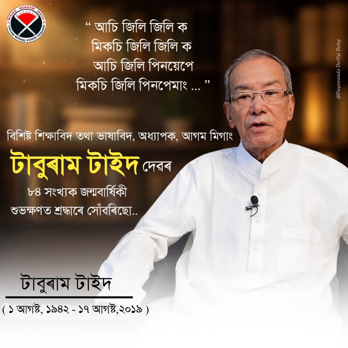 DayanandaDoley's tweet photo. Remembering Professor Agom Migang Taburam Taid with deep respect on his 84th Birth Anniversary. A distinguished educationist, researcher, and champion of Mising language and culture, his legacy continues to inspire generations.
Heartfelt tributes and respectful salutations. 🙏💐 https://t.co/NrhF6HWtOy