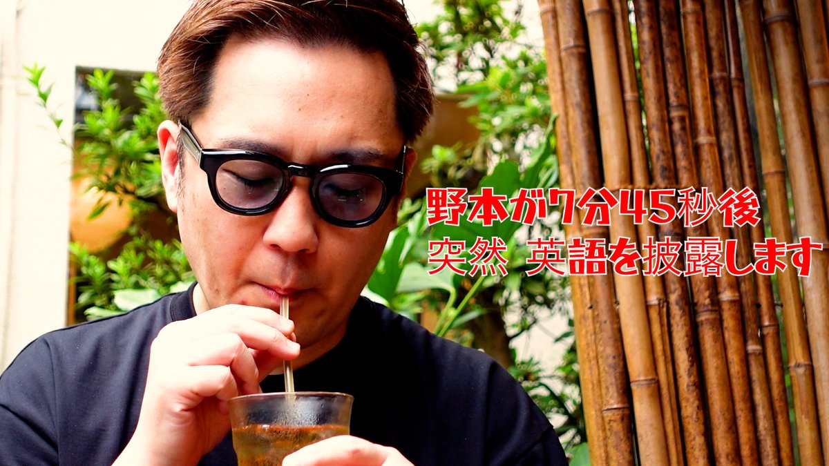 nomotobase's tweet photo. YouTube新作アップ！！

今回は【野本やすゆきのお紅茶いただきます】

野本が７分４５秒後
突然 英語を披露します

ぜひ最後までご覧下さい！！

https://t.co/fLbULiybAQ

チャンネル登録、高評価、コメントも宜しくお願いします！ https://t.co/7yWFzg6NZ4