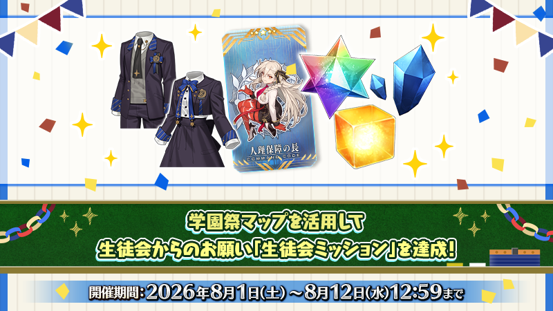 fgoproject's tweet photo. 【カルデア広報局より】 🔷ゲーム情報🔷
期間限定で「生徒会ミッション」を開催中！

学園祭マップを活用して、カルデア学園の生徒会からのお願いを達成しましょう！
ミッションをクリアすることで、学園祭限定の新規魔術礼装「カルデア学園制服」やコマンドコード「★5(SSR)人理保障の長」といった豪華報酬を獲得できますので、ぜひチャレンジしてみてください！

詳しくは→https://t.co/6AJkb8ct66

#FGO #FGO11周年