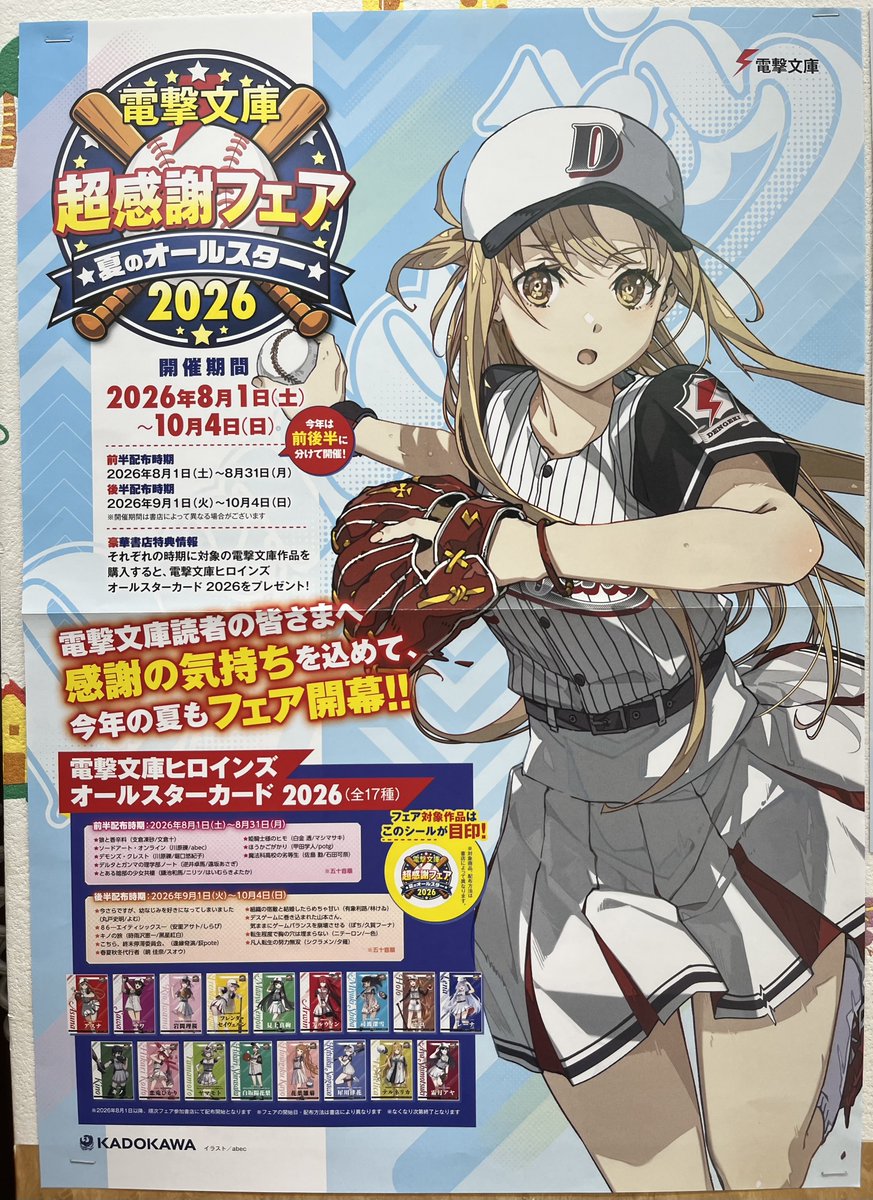 宮脇書店本店 新館4階より 電撃文庫超感謝祭フェア2026(前半)スタート