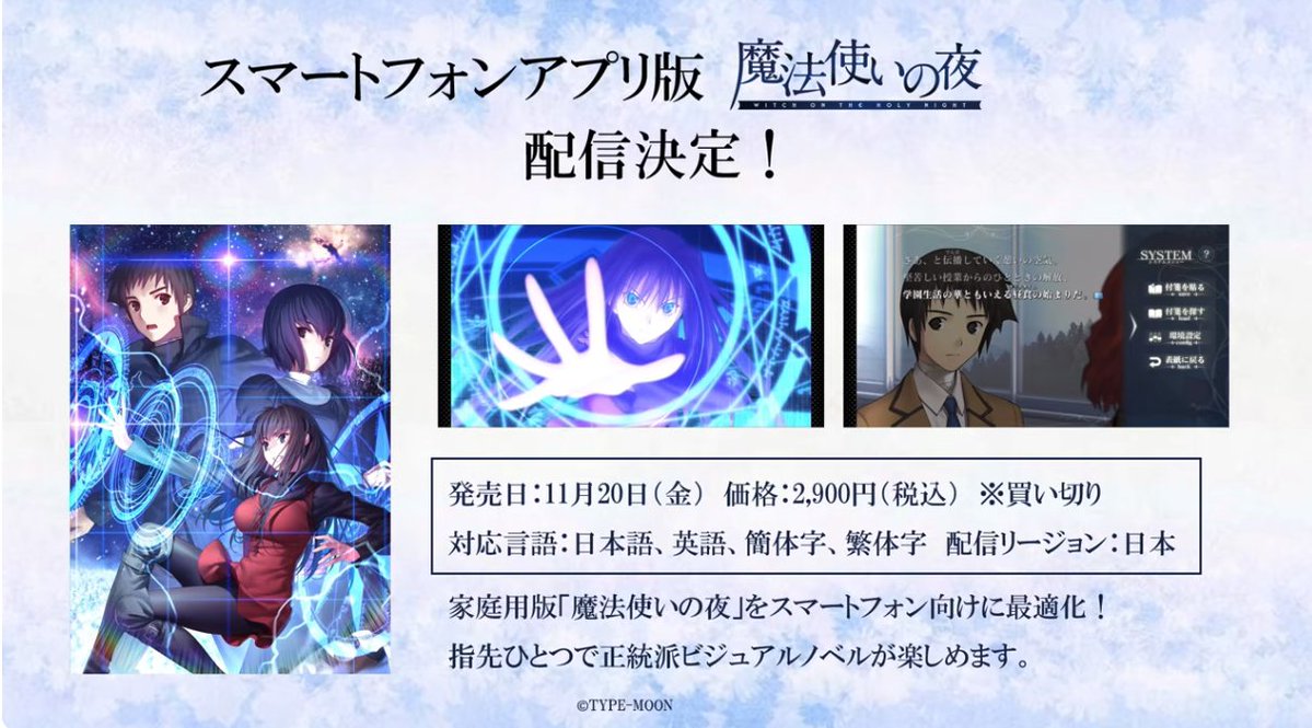 appmediafgo's tweet photo. スマホ版「魔法使いの夜」配信決定！
#魔法使いの夜 https://t.co/MtrVLtxAoy