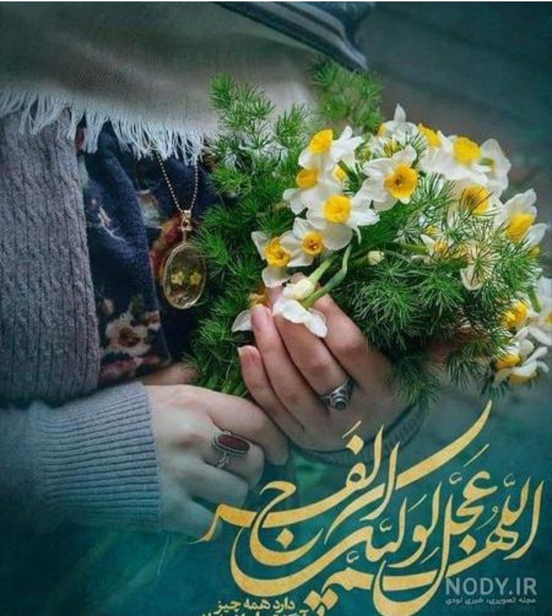FNajari98651's tweet photo. اندردل ما تویی نگارا،
(الهم عجل لولیکل الفرج) https://t.co/GXWiQSCXLZ