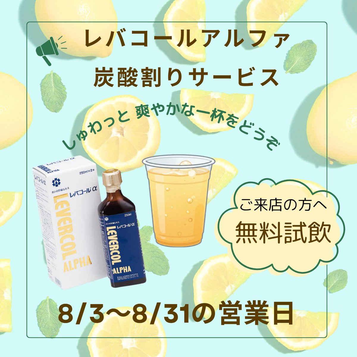 kakinuma_pharma's tweet photo. 🍋8月の店頭おもてなし
暑い日が続きますね💦
カキヌマ薬局では少しでも涼んで頂くため
8月営業日はレバコールアルファの炭酸割りを
無料でご用意！
アミノ酸に加え鉄やビタミンB群等を配合した
発売から60年以上親しまれているレバコールシリーズ
しゅわっと爽やかな一杯を
お気軽にお試し下さい🌿 https://t.co/WtdARhVeea
