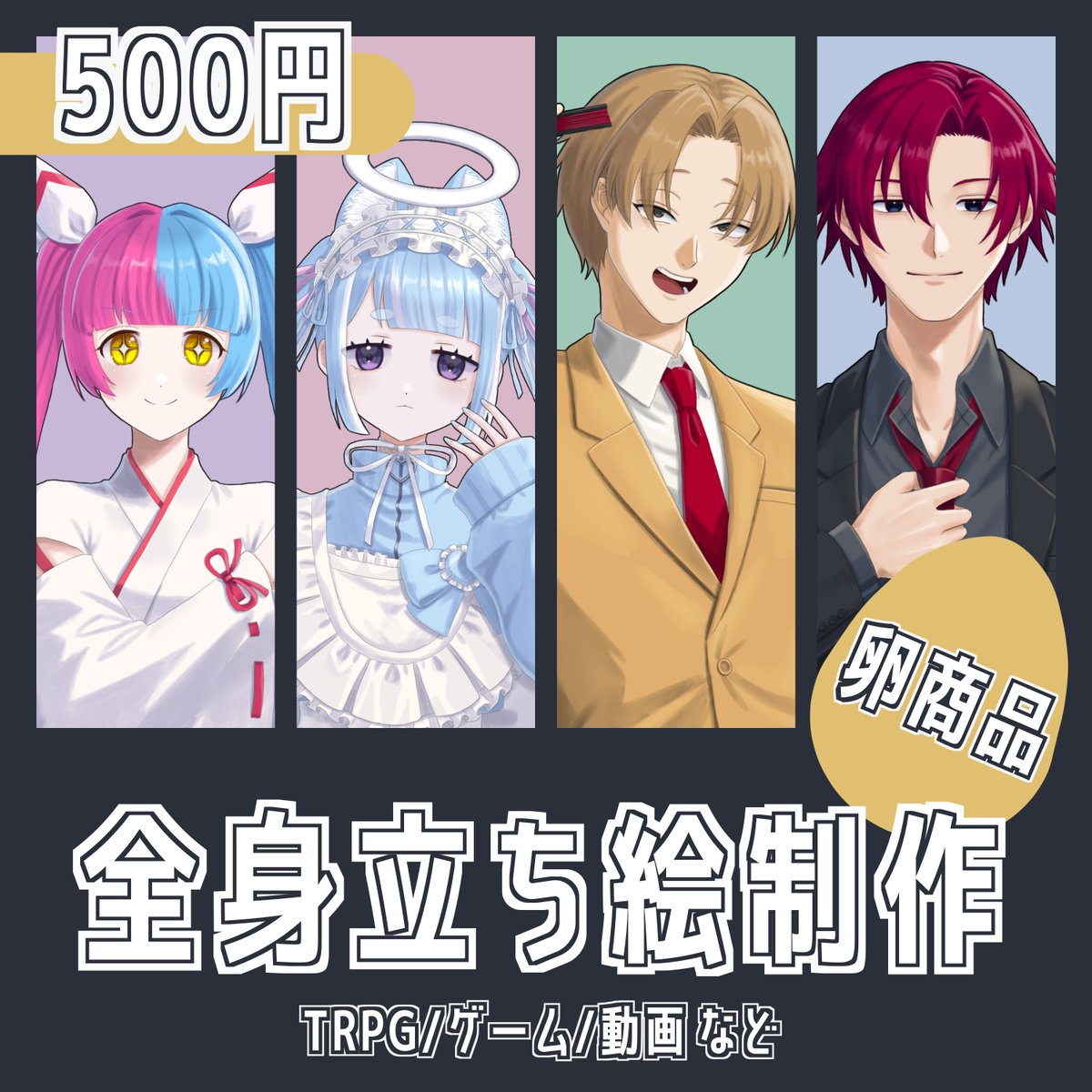 46knb8051's tweet photo. 🐣500円卵商品受付中🐣

TRPG・ゲーム・動画・配信向けの全身立ち絵を制作します！

✨表情差分3種込み
✨10～30代男女対応
✨スケジュール次第で最短3日納品
✨卵商品ご利用後、通常コミッション1,000円OFF

「まずは試してみたい」という方もぜひ！

https://t.co/JiEwjem9Le

#つなぐ #有償依頼 https://t.co/wYhyoSUfVo