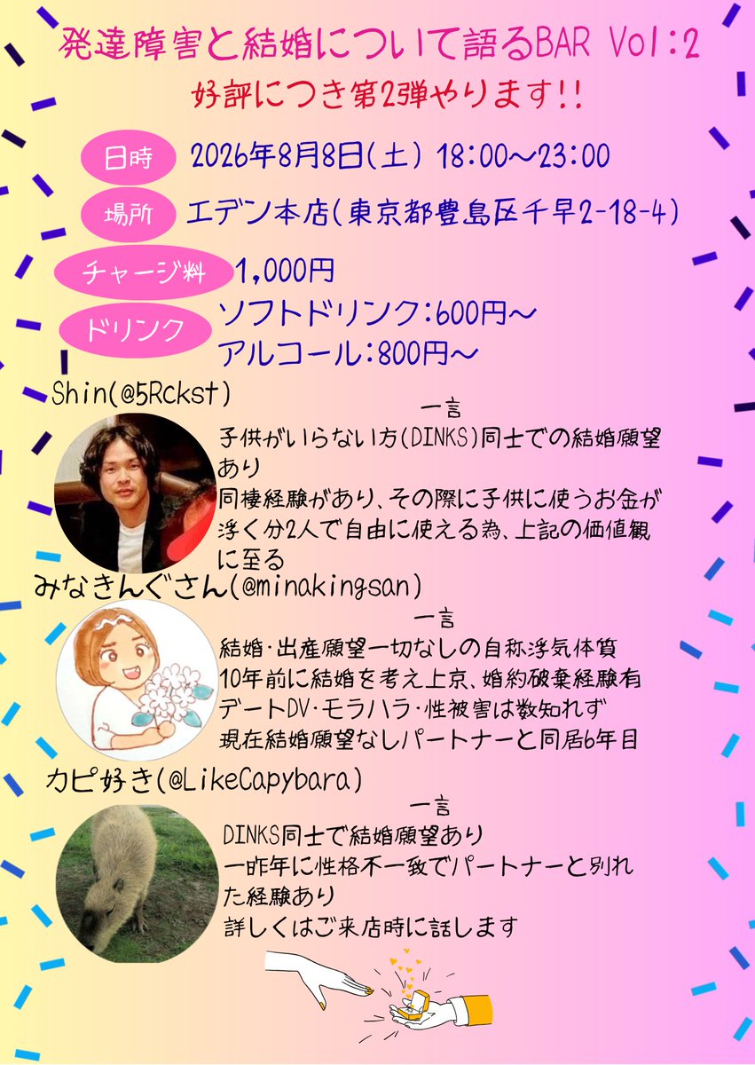 LikeCapybara's tweet photo. 【再掲】
いよいよ後1週間です！！ 
発達障害の結婚について話を聞きたい事や話したい人はご都合が合えば是非ご来店頂ければと思います🙇
@Eventbar_Eden
@5Rckst @minakingsan @LikeCapybara https://t.co/hsiOvwYnOH