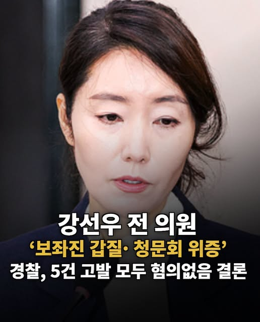 191710's tweet photo. 이제 보완수사고 뭐고 없으니, 경찰이 무혐의면 곧 무죄.

경찰이 유무죄를 판정할 수 있게 되어, 판사까지 겸하게 되었다.

강선우 의원님 곧 복귀 하시겠네. 갑질에 당한 보좌관들은 비통하겠지만 의원님에게는 축하드린다. 

민주당 동료 의원들에게 밥이라도 한끼 사시라. https://t.co/0OrQh659AT