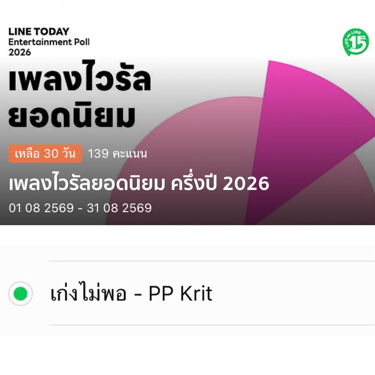 BabeVotePPKritt's tweet photo. 📍อัพเดทรายการโหวต LINE TODAY

#VoteForPPKrit 
#ppkritt #พีพีกฤษฏ์

PP KRIT เข้าชิง 2 สาขา 

❤️‍🔥 ศิลปินยอดนิยมครึ่งปี 2026
📍โหวต PP KRIT
🔗https://t.co/UepIweIS5O

❤️‍🔥เพลงไวรัลยอดนิยม ครึ่งปี 2026
📍โหวต เก่งไม่พอ-PP KRIT
🔗https://t.co/TWdKKay0x7

📍1 ID โหวตได้ทุกวัน วันละ 1 ครั้ง 
❌ ปิดโหวตวันที่ 31 สิงหาคม 2569

🌟 มาช่วยกันกดโหวตพีพีเยอะๆนะคะ