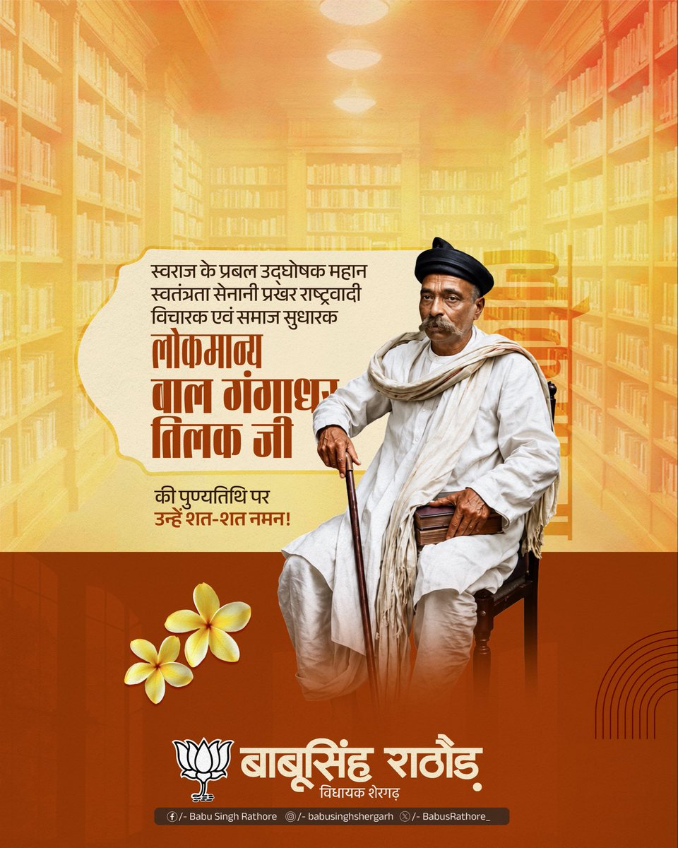 BabusRathore_'s tweet photo. स्वराज के प्रबल उद्घोषक, महान स्वतंत्रता सेनानी, प्रखर राष्ट्रवादी विचारक एवं समाज सुधारक लोकमान्य बाल गंगाधर तिलक जी की पुण्यतिथि पर उन्हें शत-शत नमन! https://t.co/zhsQPbLJ8b