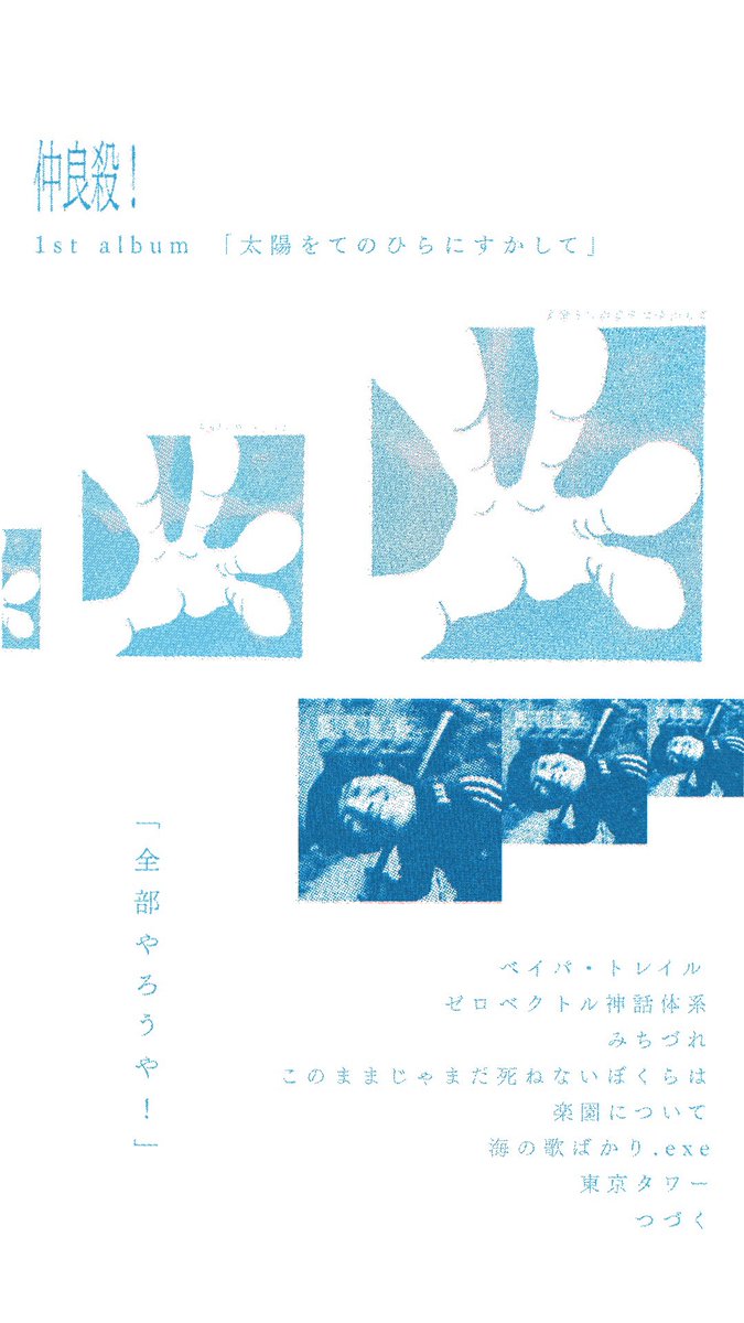 fxxkin_band's tweet photo. 1st album「太陽をてのひらにすかして」

全部やろうや！
https://t.co/y6cTnksuxD https://t.co/FIVNLkYonI