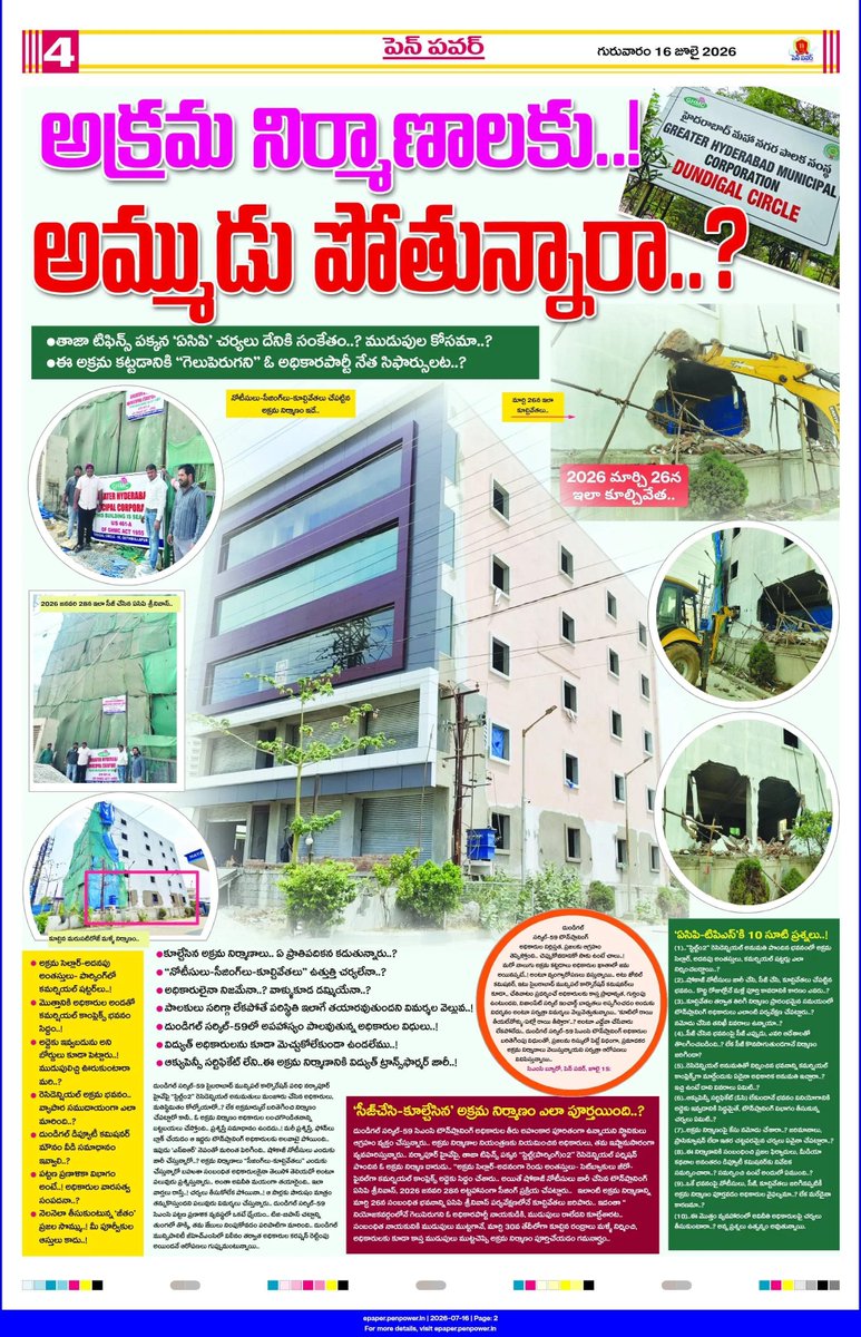 Madhav51599199's tweet photo. CYBERABAD MUNICIPAL CORPORATION DUNDIGAL CIRCLE-59.. 

-దుండిగల్‌ టౌన్‌ప్లానింగ్ అధికారులు అక్రమ నిర్మాణాలపై చర్యలు తీసుకుంటే..! ఇలా కట్టుకోవచ్చు..! 

-సీల్ వేసినా కూల్చేసినా..! బేరం కుదిరితే ఇలా వదిలేస్తారు.. మొక్కుబడి కోసం కేసుపెట్టారట.. అయినాఅక్రమమం అక్రమమే..! 

-కామెడీ ఏమిటంటే..! 80 శాతం అధికార పార్టీ నాయకుల సిఫార్సులేనట.. టిజి-బిపాస్ చట్టాలు ఎందుకు..? సిఎంసి కమిషనర్ ఆధ్వర్యంలో ఏర్పాటు చేసిన "ఎస్‌టిఎఫ్" టీమ్ ఎందుకు.. 

-నేతల సిఫార్సుల మాటున అధికారుల కపరప్షన్ కోసమా.. టౌన్‌ప్లానింగ్ వ్యవస్థ ఉన్మది ఇందు కోసమేనా..?

-కూల్చేసిన అక్రమ నిర్మాణం.. కమర్షియల్ కాంప్లెక్స్‌గా సిద్దమైంది.. అధికార పార్టీ నాయకుల సిఫార్సులు చర్యలు తీసుకోవద్దని చెప్పిన పనికిమాలిన అధికారి ఎవరో సిఎంసి కమిషనర్ దృష్టి సారించాలి..
@revanth_anumula @Comm_HYDRAA @TelanganaCMO @TelanganaCS @PrlsecyMAUD @CMC_Offcl   @MC_Cyberabad @zcquthbullapur @dcdundigal59 @DC_Dundigal @Commissionerdu2 @TelanganaACB @TGVIGENFO @GHMCOnline @CommissionrGHMC @Min_SridharBabu @UttamINC @akula_bjp @kp_vivekanand @RajuShambipur @KunaSrisailam @HanmanthKolan