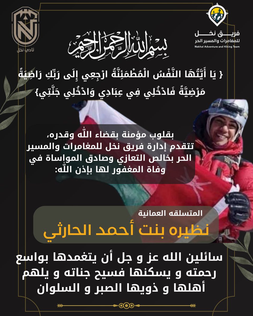 NakhalAdventure's tweet photo. تتقدم إدارة فريق نخل للمغامرات والمسير الحر
بخالص التعازي وصادق المواساة إلى أسرة المغامرة والمتسلقة العُمانية نظيرة بنت أحمد الحارثي في وفاتها إثر الحادث الذي وقع خلال رحلة تسلق قمة برود بيك في جمهورية باكستان الإسلامية. https://t.co/guvUpK0NH1