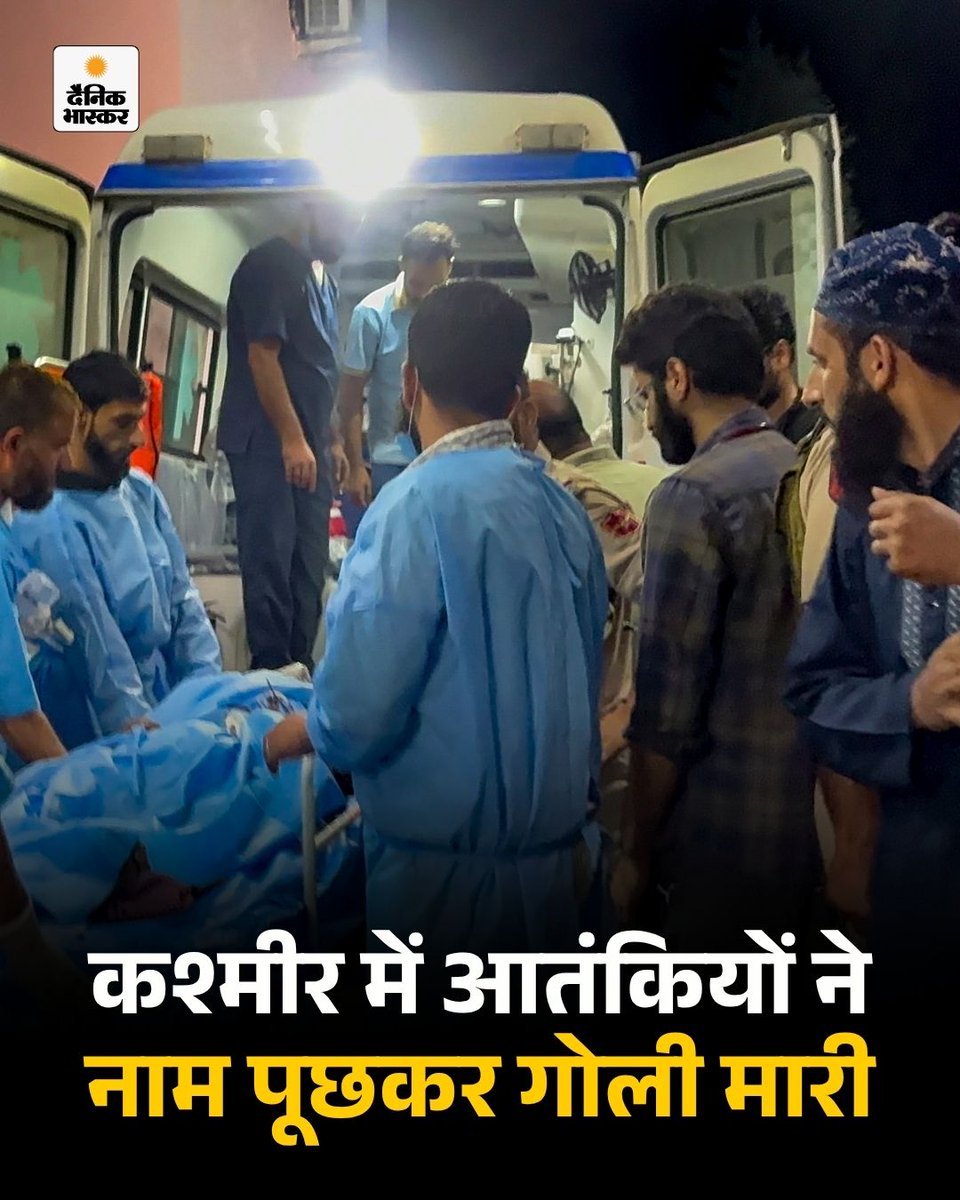 DainikBhaskar's tweet photo. दक्षिण कश्मीर के कुलगाम में शुक्रवार को पहलगाम जैसा हमला हुआ। आतंकवादियों ने ईंट-भट्ठे पर काम कर रहे प्रवासी मजदूरों के नाम पूछे। फिर छत्तीसगढ़ के दो हिंदुओं को समूह से अलग करके गोली मार दी। 

पढ़ें पूरी खबर- https://t.co/aa7IWN0PGe 

#kashmir #Kulgam #pahalgam By @Raoufdar https://t.co/8leEyCKMJu