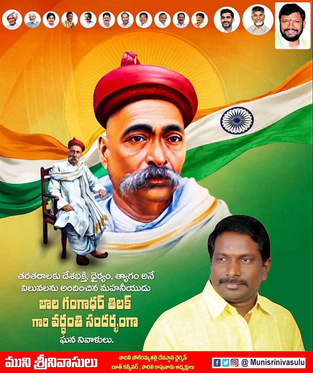 muni_srinu's tweet photo. జాతీయోద్యమాన్ని కొత్త పుంతలు తొక్కించి, బ్రిటిష్ ప్రభుత్వానికి వ్యతిరేకంగా పోరాడిన యోధుడు లోకమాన్య బాలగంగాధర తిలక్ గారి వర్ధంతి సందర్భంగా వారికి మా శతకోటి వందనాలు. - *మొవ్వ శరత్ చంద్ర* #BalgangadharTilakVardanthi #TeamTDPAP #TDP #NCBN #NaraLokesh https://t.co/e58NxPO8tu